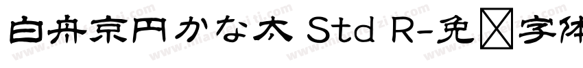 白舟京円かな太 Std R字体转换